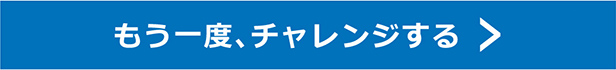 もう一度チャレンジする