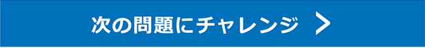 次の問題にチャレンジ